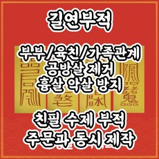 부부금실부적
 공방살제거부4종 길연부적 수제 경면주사 부부불화 이별방지