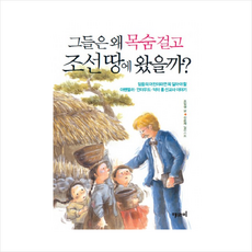 그들은 왜 목숨 걸고 조선 땅에 왔을까?