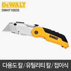 디월트 유틸리티칼 다용도칼 접이식 안전칼 DWHT10035