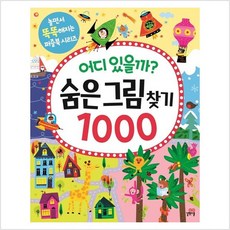 어디 있을까 - 숨은그림찾기 1000 (놀면서 똑똑해지는 퍼즐북 시리즈), 길벗스쿨