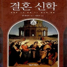 새책-스테이책터 [결혼 신학] -영원한 것을 보여 주는 일시적 결혼-부흥과개혁사-존 파이퍼 지음 이은이 옮김, 결혼 신학