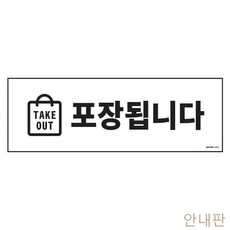 YDW7F2C32 표지판 OUT TAKE 푯말 안내팻말 포장됩니다 도어사인 안내문 안내판 n00390 아크릴사인/표지판, 영도매 본상품선택