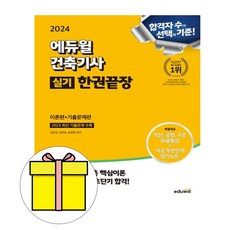 에듀윌 2024 건축기사 실기 한권끝장 이론편기출문제시험