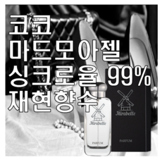 미라벨 코코마드모아젤 향 오드퍼퓸, 1개, 50ml - 테싯오드퍼퓸