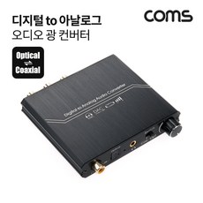 [TB681] Coms 오디오 광 컨버터 디지털 to 아날로그 + 볼륨조절 DAC 192KHz 24Bit Optical 옵티컬 Coaxial 코엑시얼 USB전원 - 오디오dac