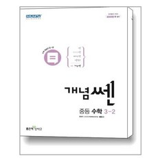 개념쎈중등수학3-2