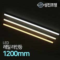 LED 라인조명 레일등기구 거실 일자등 간접등 다용도조명 / 레일라인등 1200mm, 레일라인등1200mm_화이트(주백색)