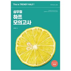 2023 심우철 하프 모의고사 Season 3 완성편 : This is TRENDY HALF!, 심슨북스