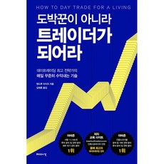 도박꾼이 아니라 트레이더가 되어라:데이트레이딩 전략가의 매일 꾸준히 수익내는 기술, 책세상, 앤드루 아지즈