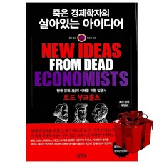 죽은경제학자의살아있는아이디어