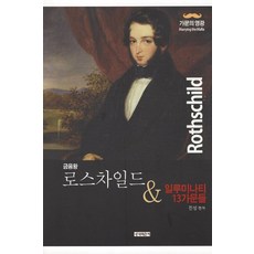로스차일드가문책
