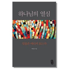 하나님의 열심 - 믿음은 어디서 오는가, 1개