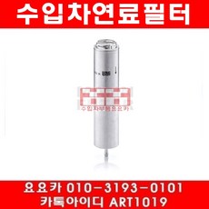 수입차부품요요카 BMW 120D(E81 E87)연료필터(04년~12년), 1개