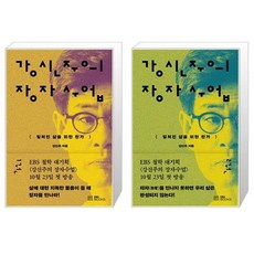 강신주의 장자수업 1~2권 세트 / EBS BOOKS