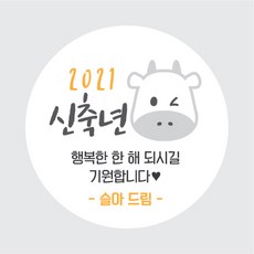 2021년 신축년 소띠 새해복많이받으세요 새해인사 스티커, 5신축년, 45mm(20개)