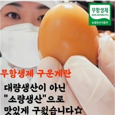 무항생제 구운계란 한울 구운란 (대란), 무항생제구운계란60구