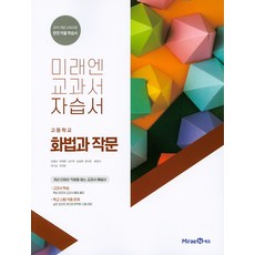 미래엔화법과작문자습서