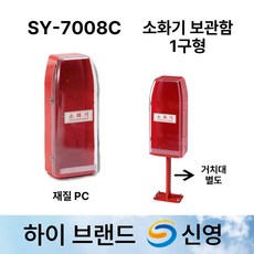 신영 SY-7008C 소화기함 / PC /1구함 /소화기보관함 /도매업체