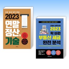 (오늘의 책) 2023 연말정산의 기술 + 신방수 세무사의 2023 확 바뀐 부동산 세금 완전 분석 (전2권)