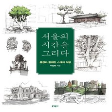 서울의시간을그리다