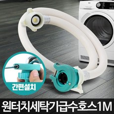 세탁기호스 세탁기배수호스 세탁기호스1M 급수 세탁 교체, 다옴 1