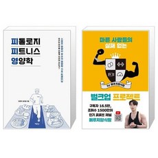 유니오니아시아 피톨로지 피트니스 영양학 + 마른 사람들의 실패 없는 벌크업 프로젝트 by 메루치양식장, [단일상품]