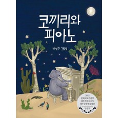 코끼리와 피아노:박영주 그림책, 아띠봄