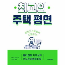 웅진북센 최고의 주택 평면 빨리 집에 가고 싶게 만드는 평면의 비밀