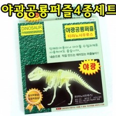 공룡야광퍼즐