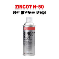 나바켐 냉간 아연도금 코팅제 징크코드 ZINCOT N-50 420ml, 1개