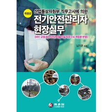 NSB9788973743834 새책-스테이책터 [전기안전관리자 현장실무] -산업통상자원부 직무고시에 의한 개정판-기다리-남기준 지음-전기전자 개론-2, 전기안전관리자 현장실무