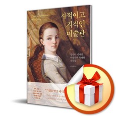 사적이고 지적인 미술관 (사 은 품 증 정)