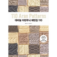 대바늘 아란무늬 패턴집 110:110가지 아란무늬와 6가지 손뜨개 소품, 한스미디어, 일본보그사