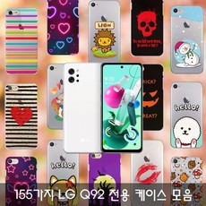 팩토리원 LG Q92(Q920) 155가지 케이스 모음