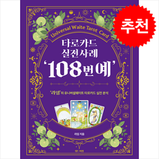 타로카드 실전사례 ''108번예'', 위드어썸, 라임
