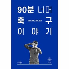 웅진북센 90분 너머 축구 이야기 사람 역사 가족 친구, One color | One Size