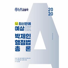 이노플리아 2020 난공불락 박제인 행정법총론 최근1개년 최신판례 예상OX, One color | One Size@1