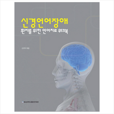 신경언어장애 환자를 위한 언어치료 워크북 + 쁘띠수첩 증정, 강영애, 충남대학교출판문화원