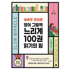 슬로우 미러클 영어 그림책 느리게 100권 읽기의 힘, 길벗