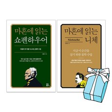 마흔에 읽는 쇼펜하우어 + 마흔에 읽는 니체 전2권 세트 + 사은품 제공