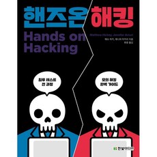 핸즈온 해킹:침투 테스트의 전 과정을 알려주는 모의 해킹 완벽 가이드, 한빛미디어