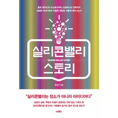 실리콘밸리 스토리:휼렛 패커드의 차고에서부터 스탠퍼드의 인맥까지, 어크로스, 황장석