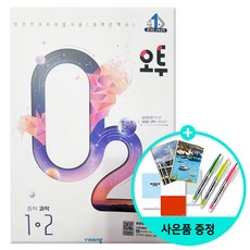 (사은품) 오투 중등 과학 1-2 /비상교육, 중등1학년