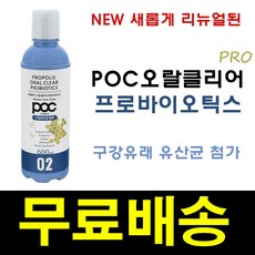 [NEW] POC 프로폴리스 오랄클리어 프로바이오틱스, 600ml, 1개