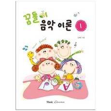 [뮤직에듀벤쳐] 꿈틀이 음악이론 1