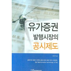 유가증권 발행시장의 공시제도, 한국학술정보