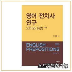 (교문사) 이기동 영어 전치사 연구 의미와 용법 [ 4판 ]