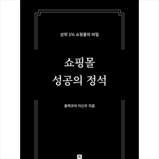 더블유미디어 쇼핑몰 성공의 정석 +미니수첩제공, 이신우