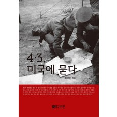 4.3 미국에 묻다, 선인