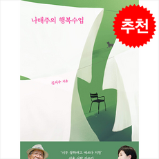 나태주의 행복수업 ...